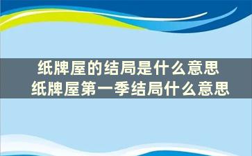 纸牌屋的结局是什么意思 纸牌屋第一季结局什么意思